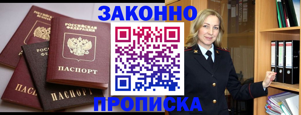 купить прописку в Приморском крае